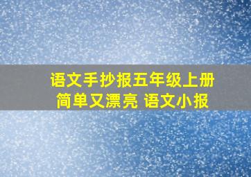 语文手抄报五年级上册简单又漂亮 语文小报